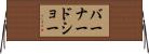 バーナードショー Horizontal Wall Scroll