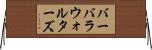 バーバラウォルターズ Horizontal Wall Scroll