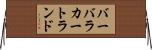 バーバラカートランド Horizontal Wall Scroll