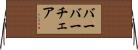 バーバーチェア Horizontal Wall Scroll