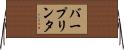 バープリンタ Horizontal Wall Scroll