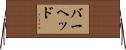 バーヘッド Horizontal Wall Scroll