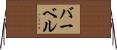 Barbel Horizontal Wall Scroll