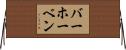バーホーベン Horizontal Wall Scroll