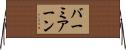 バーミアーン Horizontal Wall Scroll