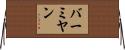 バーミヤン Horizontal Wall Scroll