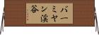 バーミヤン渓谷 Horizontal Wall Scroll