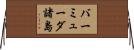 バーミューダ諸島 Horizontal Wall Scroll