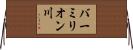 バーミリオン川 Horizontal Wall Scroll