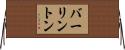 バーリントン Horizontal Wall Scroll