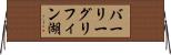 バーリーグリフィン湖 Horizontal Wall Scroll