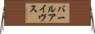 バールアイヴス Horizontal Wall Scroll