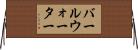 バールウォーター Horizontal Wall Scroll