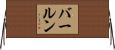 バールン Horizontal Wall Scroll
