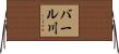 バール川 Horizontal Wall Scroll