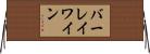 バーレイワイン Horizontal Wall Scroll