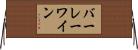 バーレーワイン Horizontal Wall Scroll