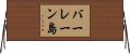 バーレーン島 Horizontal Wall Scroll