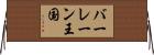 バーレーン王国 Horizontal Wall Scroll