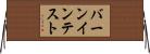 バーンイン・テスト Horizontal Wall Scroll