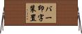 バー印字装置 Horizontal Wall Scroll