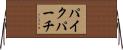 パイクパーチ Horizontal Wall Scroll