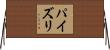 パイズリ Horizontal Wall Scroll