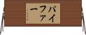 パイファー Horizontal Wall Scroll