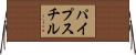パイプスチル Horizontal Wall Scroll