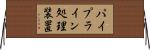 パイプライン処理装置 Horizontal Wall Scroll