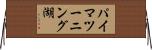 パイマツーニング湖 Horizontal Wall Scroll