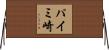 パイミ崎 Horizontal Wall Scroll
