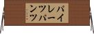 パイレーツパンツ Horizontal Wall Scroll