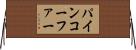 パインコーファー Horizontal Wall Scroll
