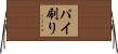パイ刷り Horizontal Wall Scroll