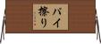 パイ擦り Horizontal Wall Scroll