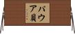 パウア貝 Horizontal Wall Scroll