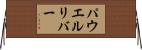 パウエルリバー Horizontal Wall Scroll