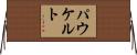 パウケルト Horizontal Wall Scroll