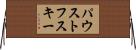 パウストフスキー Horizontal Wall Scroll