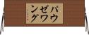 パウゼワング Horizontal Wall Scroll