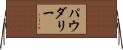 パウダリー Horizontal Wall Scroll