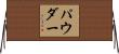 パウダー Horizontal Wall Scroll