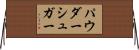 パウダーシュガー Horizontal Wall Scroll