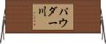 パウダー川 Horizontal Wall Scroll