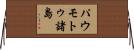 パウモトゥ諸島 Horizontal Wall Scroll
