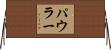 パウラー Horizontal Wall Scroll