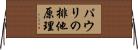 パウリの排他原理 Horizontal Wall Scroll