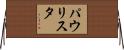 パウリスタ Horizontal Wall Scroll