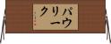 パウリーク Horizontal Wall Scroll